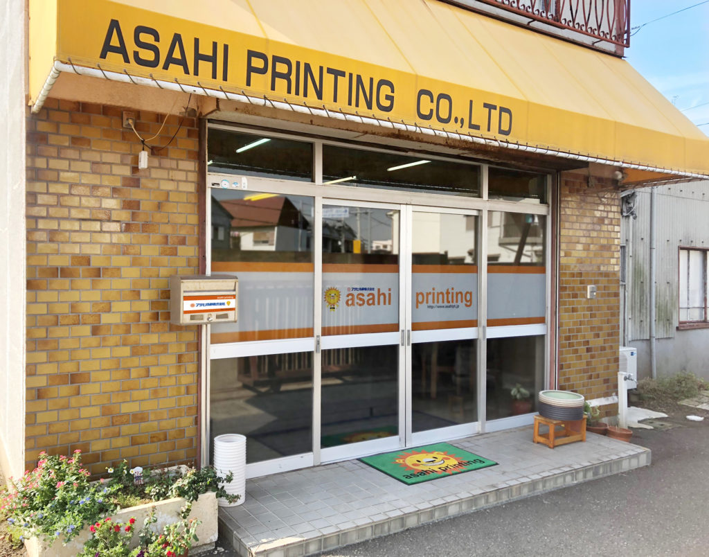 アサヒ印刷株式会社の外観です