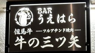沖縄 牛の三ツ矢様】看板プレートの制作をしました | アサヒ印刷株式会社