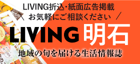 LIVING明石