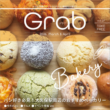 フリーペーパー「グラブ」27号の表紙