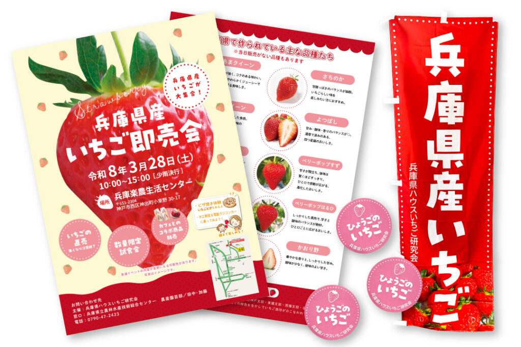 いちごみるくページ　専用出品に付き他者購入禁止！ 兵庫県立農林水産技術センター様】いちご即売会関連の制作 | アサヒ